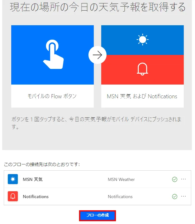 「フローの作成」をクリック