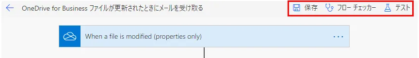 「保存」をクリックするとスケジュールが起動し、ファイル更新時にメールが送信される