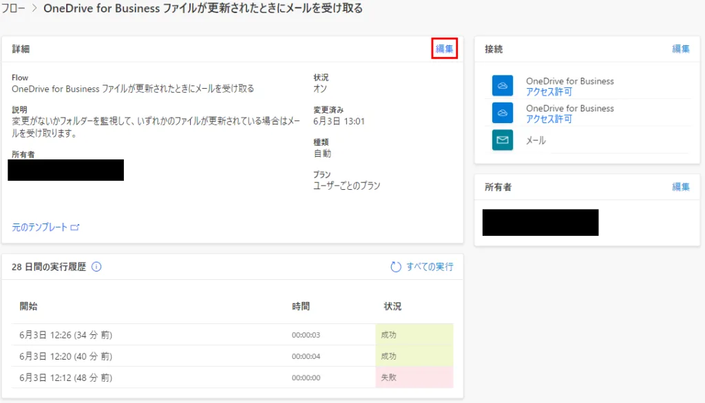 「編集」をクリックするとフロー名と説明を編集可能
