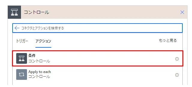 「コントロール」より「条件」を追加