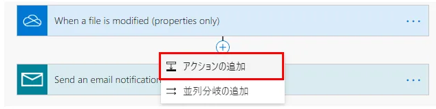 「アクションの追加」を選択
