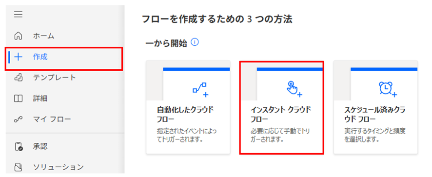 Power Automateの「作成」画面。「インスタント クラウド フロー」を選択するタイルが強調されている様子。