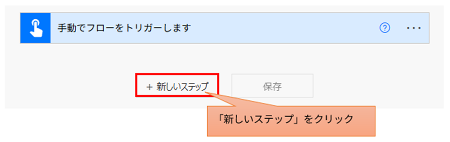 フロー編集画面で「新しいステップ」ボタンをクリックし、コネクタを選択する画面が表示されている様子。