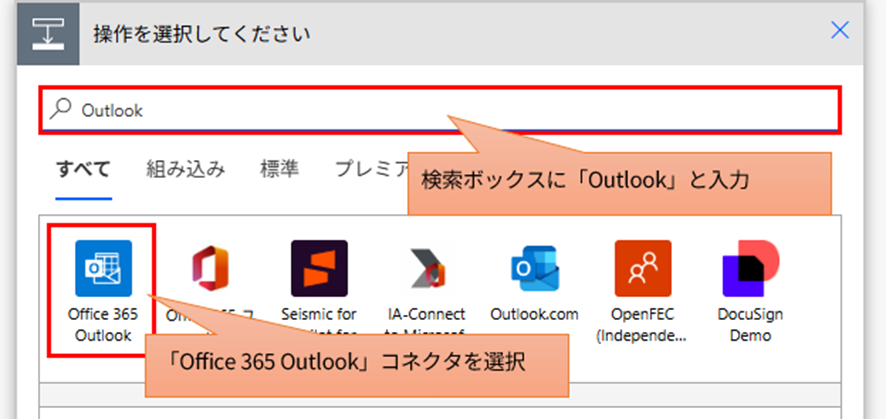 コネクタの検索窓に「Outlook」と入力し、「Office 365 Outlook」コネクタが選択されている画面。