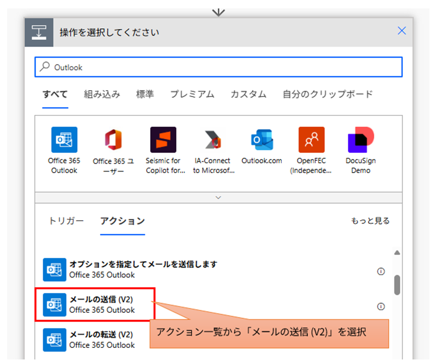 Power Automateの操作選択画面。検索窓に「Outlook」と入力し、表示されたアクション一覧から「メールの送信 (V2)」を赤枠で囲んで選択している様子。オレンジ色の吹き出しで「アクション一覧から『メールの送信 (V2)』を選択」と指示が書かれている。