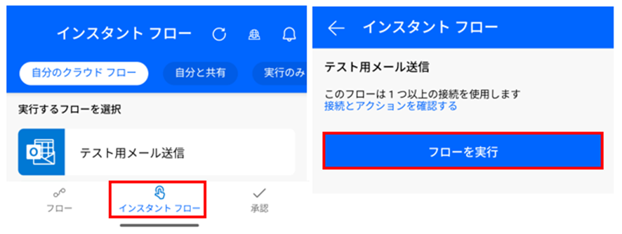Power Automate モバイルアプリの操作画面。左側は下のメニューから「インスタント フロー」を選択した状態、右側は特定のフロー(テスト用メール送信)を選び、画面中央の「フローを実行」ボタンを赤枠で強調している様子。