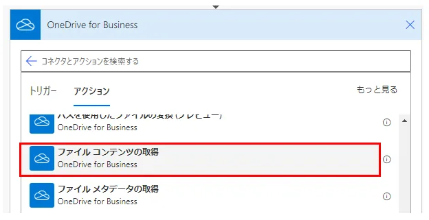 「アクション」より「ファイル コンテンツの取得」を選択
