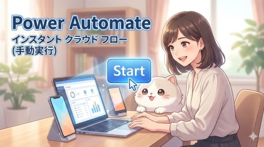 Power Automateのインスタントクラウドフローを解説するブログ用アイキャッチ画像。20代の女性と可愛らしい白猫が、青く輝くボタンが表示されたスマートフォンを笑顔で眺めているアニメ調のイラスト。画像内には「Power Automate」「インスタント クラウド フロー」というタイトルテキストが含まれている。