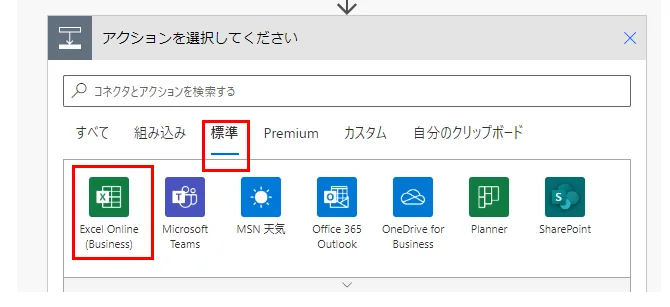 「標準」より「Excel Online (Business)」を選択