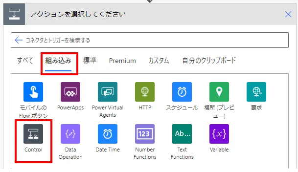 「組み込み」より「Control」を選択