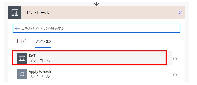 「アクション」より「条件」を選択