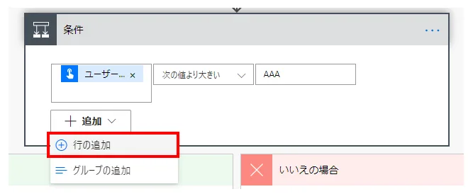 下の「追加」では条件の追加を行う