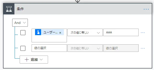 条件追加後