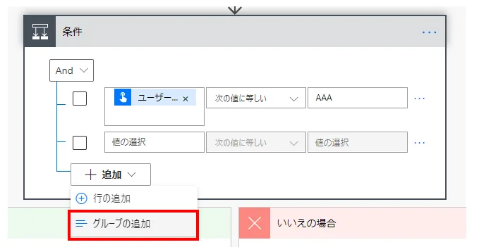 「グループの追加」を行うと下の階層に条件