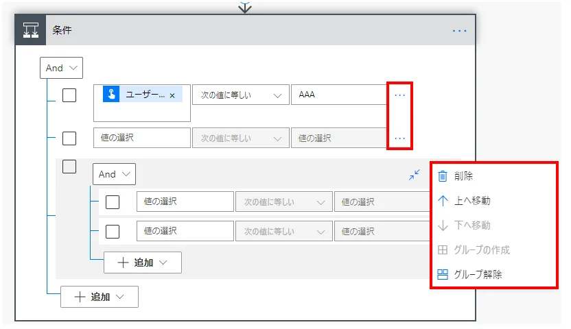条件の「…」をクリックすると条件の削除、移動、グループ解除（一つ上の階層と同列に並べる）が可能