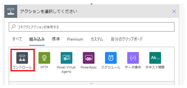 「コントロール」コネクタを指定