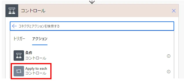 「Apply to each」アクションを指定