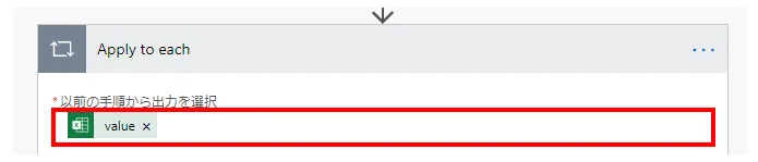 「以前の手順から出力を選択」に動的なコンテンツの「value」を指定