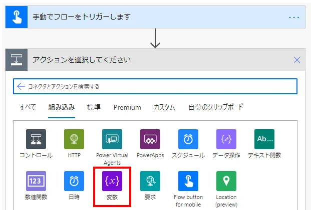 トリガーの直後に「変数」コネクタ