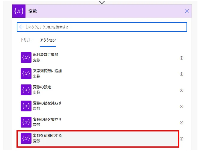 「変数を初期化する」アクションを選択