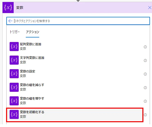 「変数を初期化する」アクションを指定