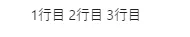 メール本文変数を本文に指定した場合の送信結果