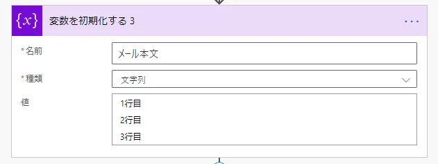 変数でメール本文を指定