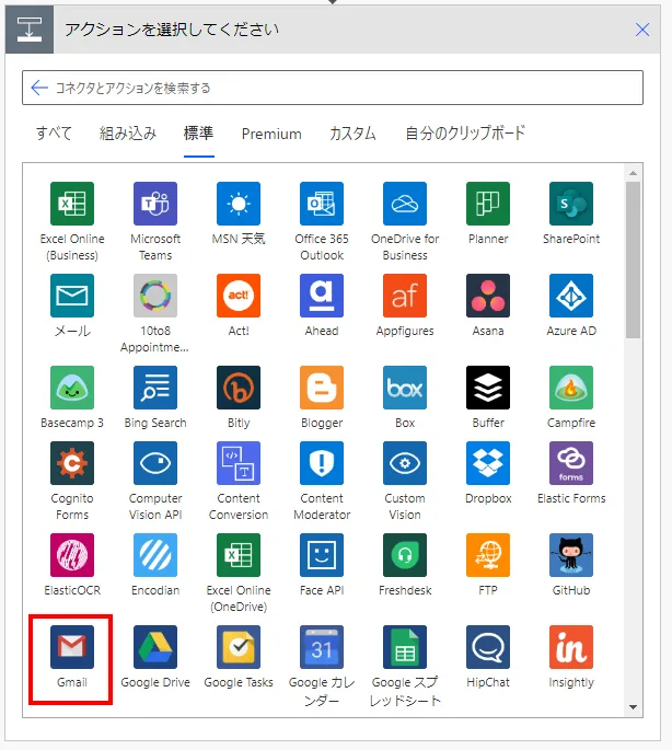 「Gmail」コネクタを選択