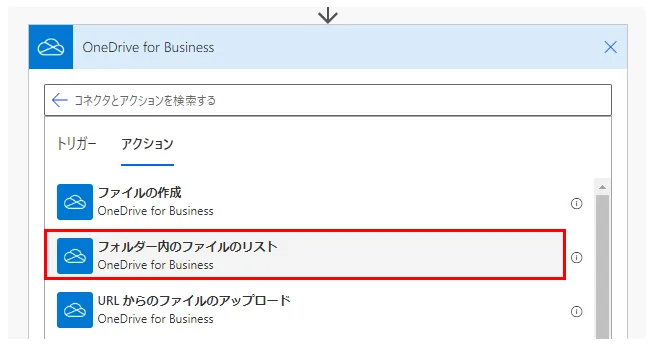OneDrive For Businessの「フォルダー内のファイルのリスト」を追加