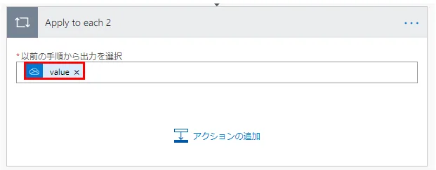 「以前の手順から出力を選択」に動的なコンテンツの「value」を指定