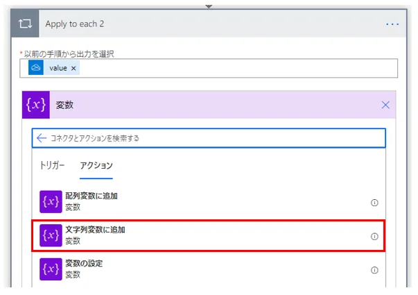 「Apply to each」の中で「変数」より「文字列変数に追加」アクションを追加