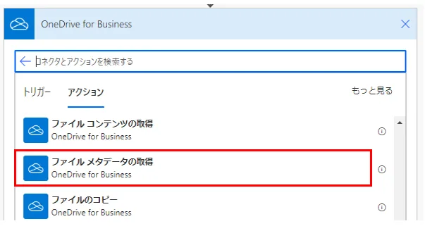 「アクション」より「ファイル メタデータの取得」を選択