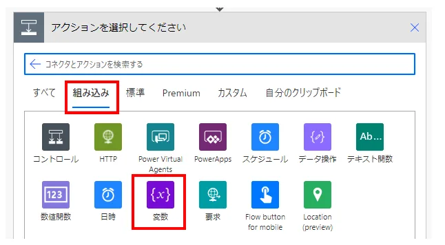 「組み込み」の「変数」コネクタを選択