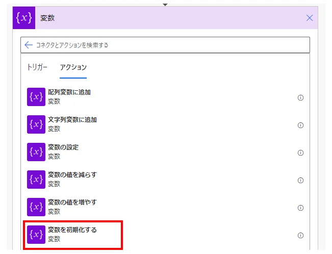 「アクション」より「変数を初期化する」を選択
