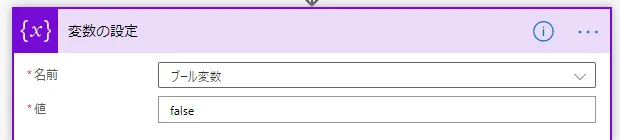 falseの設定例