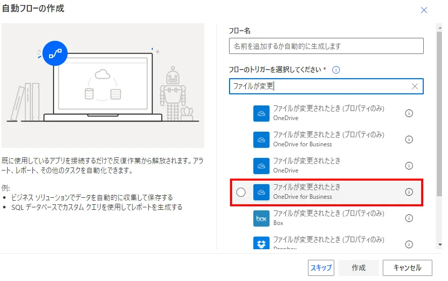 「フロー名」に任意の名前を指定し、「ファイルが作成されたとき」を選択