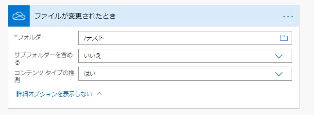 「ファイルが変更されたとき」ステップ