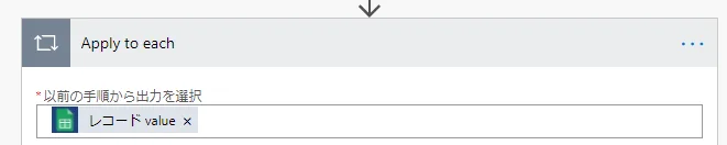 「以前の手順から出力を選択」に動的なコンテンツの「レコード value」を指定