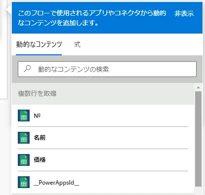 「Apply to each」の中で項目名の動的なコンテンツを指定するとその行のその項目の値を利用可能