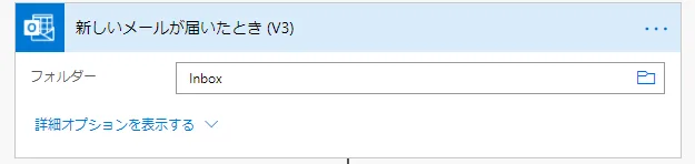 「新しいメールが届いたとき」トリガー