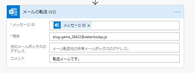 「メールの転送」ステップ