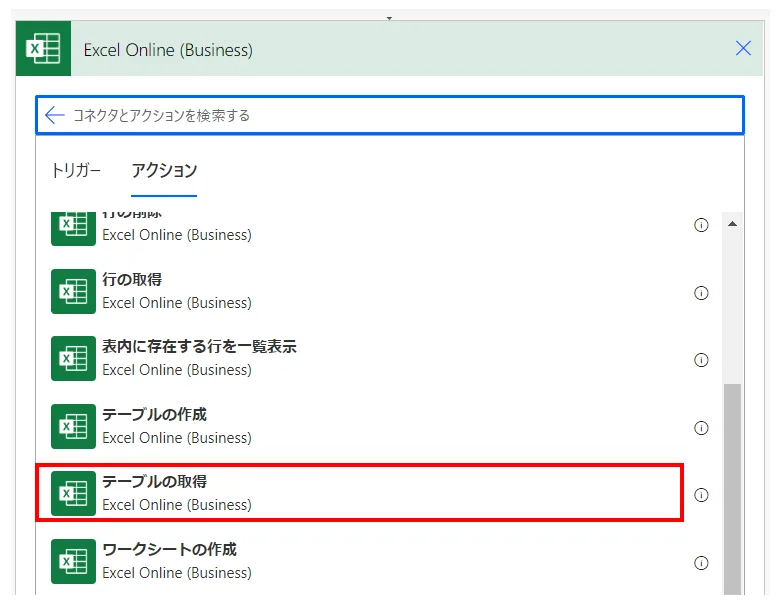 「アクション」より「テーブルの取得」を選択