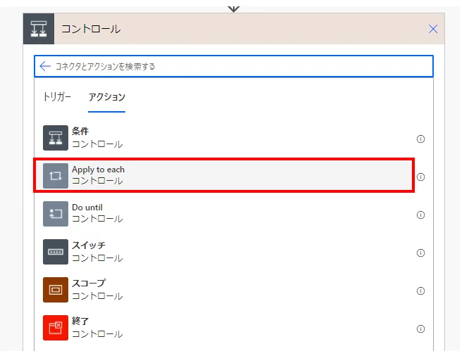 「アクション」より「Apply to each」を選択