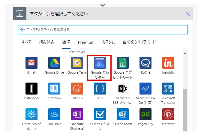 「Google カレンダー」コネクタを選択