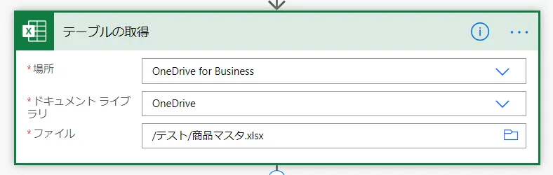 「テーブルの取得」ステップ