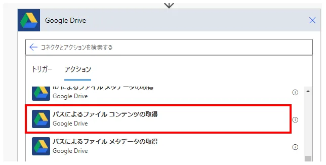 「アクション」より「IDによるファイルコンテンツの取得」を選択