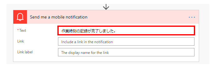 「Send me a mobile notification」のTextに任意の完了メッセージを設定