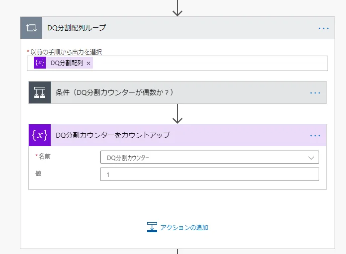 「取り込み後CSV配列CSV配列を初期化」の次に「Apply to each」を設置し、ステップ名は「DQ分割配列ループ」とする