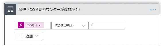 条件指定(DQ分割カウンターが偶数か?)