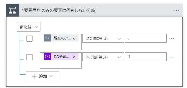 条件指定(1要素目や,のみの要素は何もしない分岐)